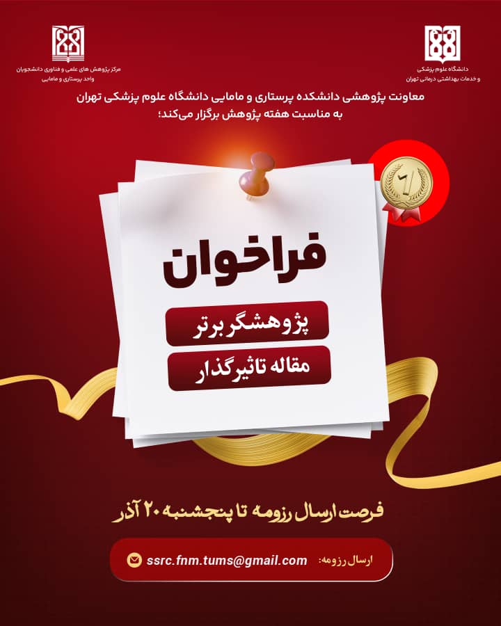  فراخوان پژوهشگر برتر و مقاله اثرگذار دانشجویی به مناسبت هفته پژوهش